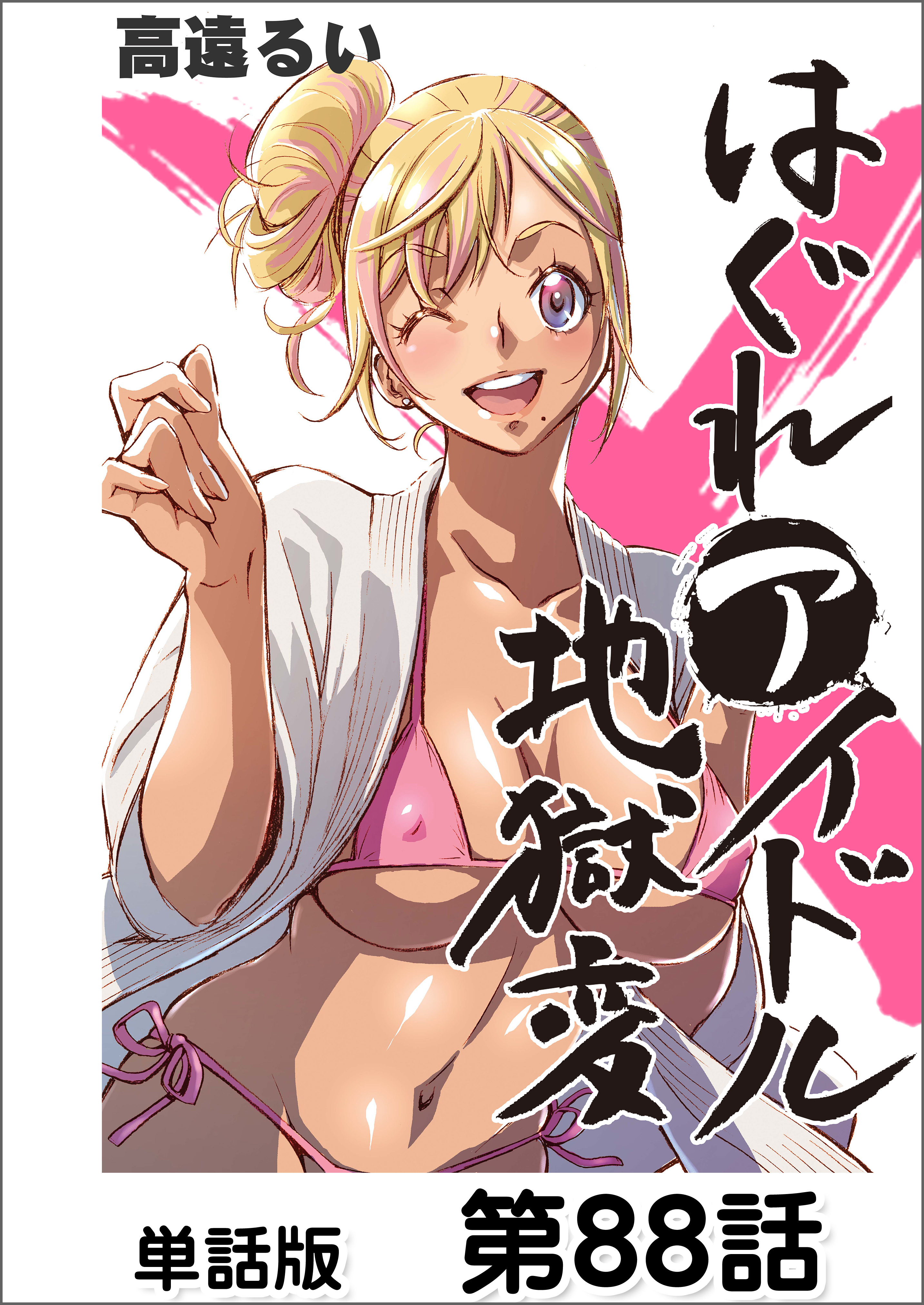 はぐれアイドル地獄変【単話版】 第88話