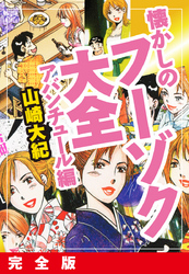 懐かしのフーゾク大全　アバンチュール編　完全版