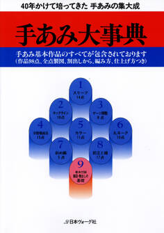 手あみ大事典