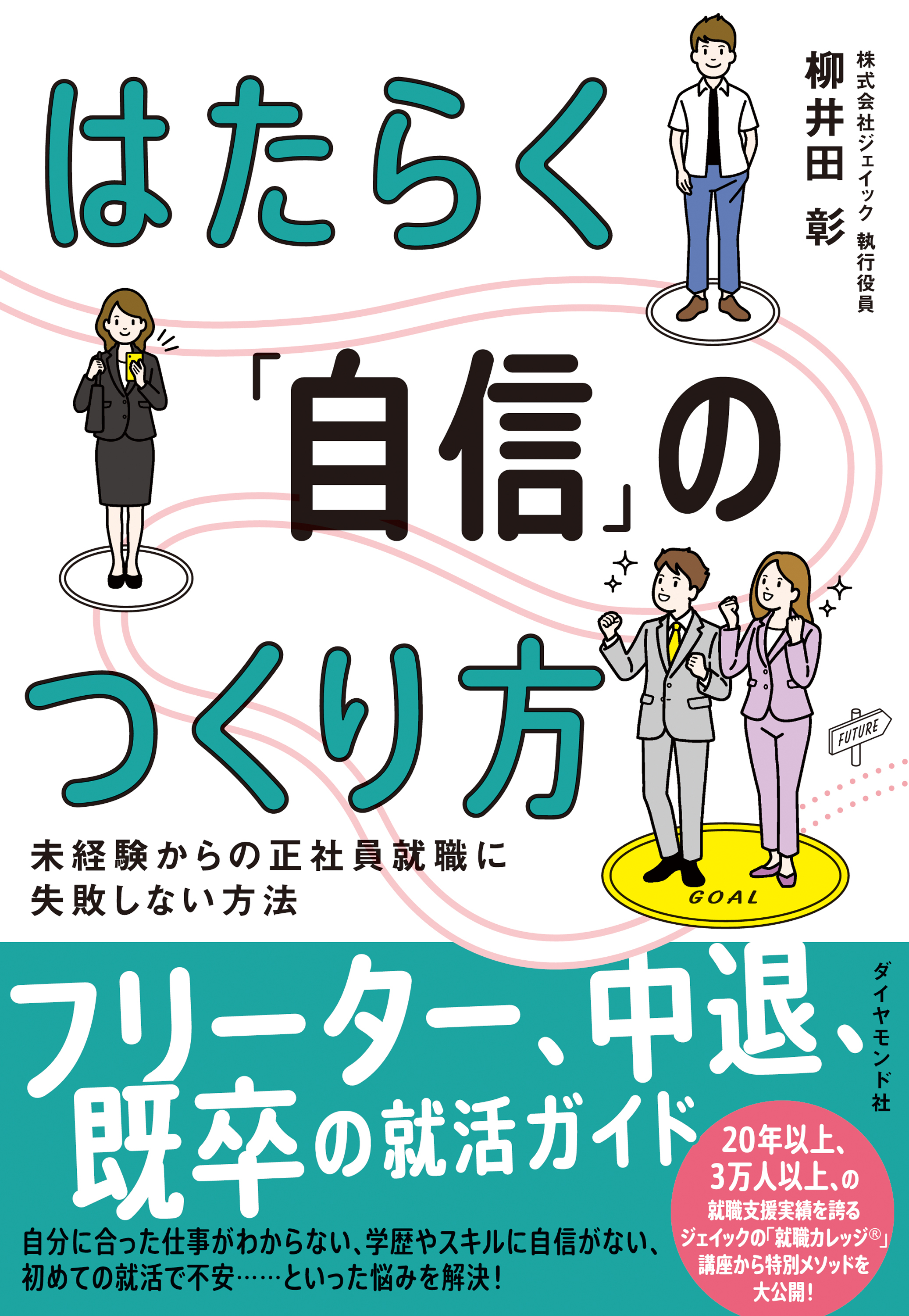 はたらく「自信」のつくり方　未経験からの正社員就職に失敗しない方法