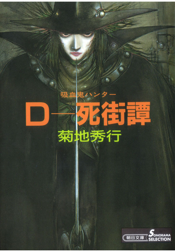 吸血鬼ハンター4　D―死街譚