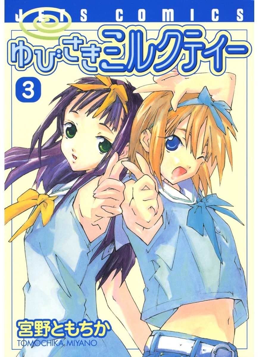 ゆびさきミルクティー（３）