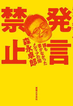 発言禁止 誰も書かなかったメディアの闇