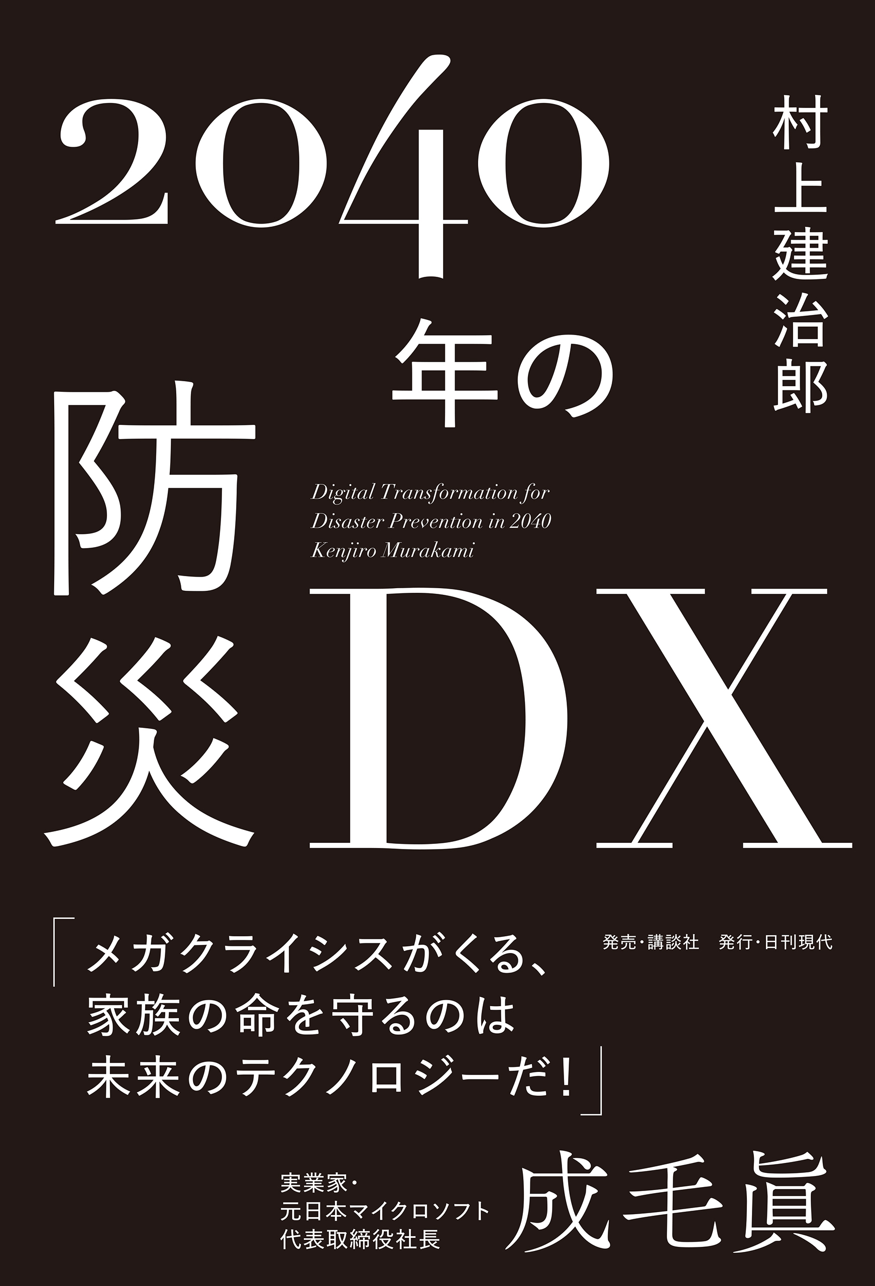 2040年の防災DX