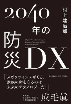 2040年の防災DX