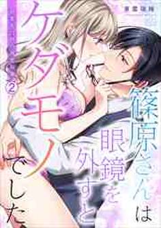篠原さんは眼鏡を外すとケダモノでした~終業後21時の溺愛指導~