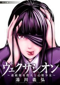 ヴェクサシオン~連続猟奇殺人と心眼少女~ 分冊版 : 1