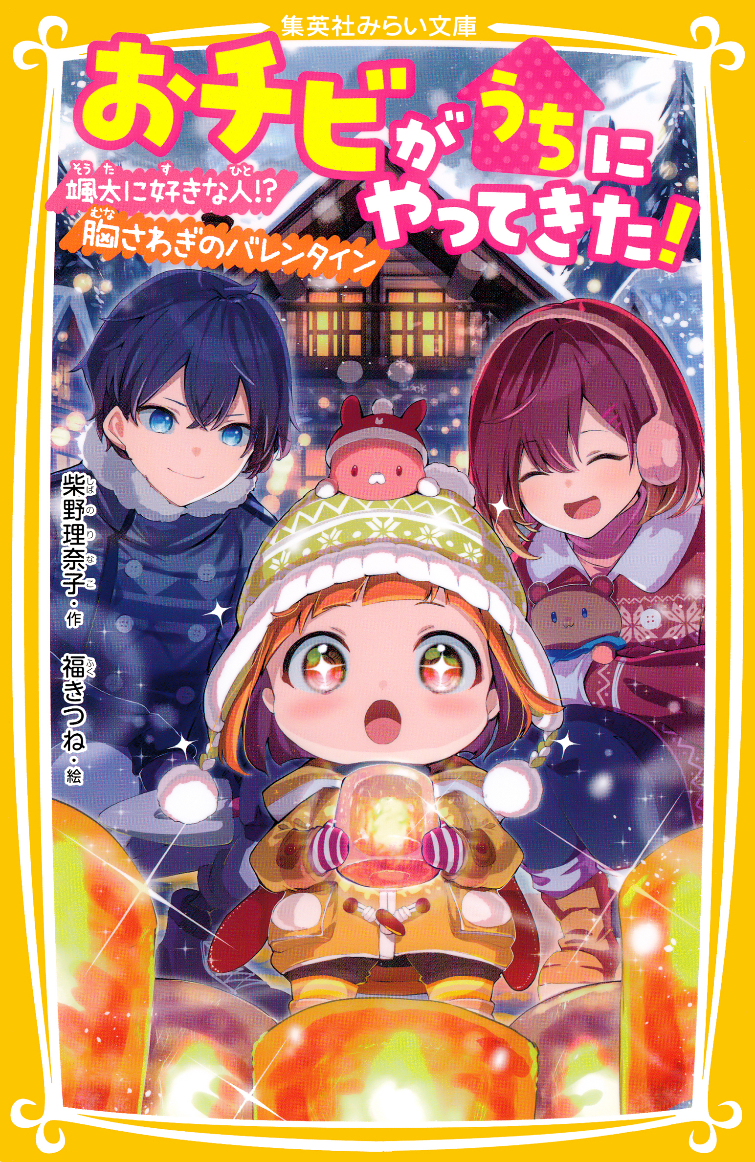 おチビがうちにやってきた！　颯太に好きな人！？　胸さわぎのバレンタイン