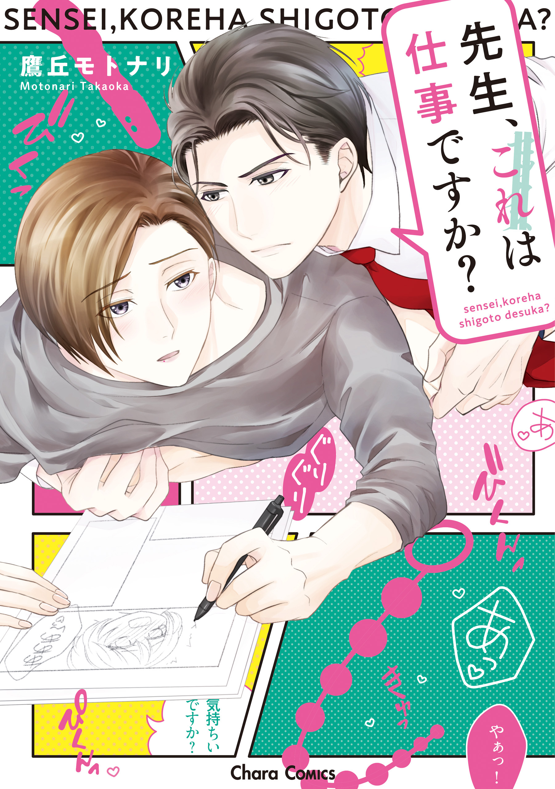 先生、これは仕事ですか？