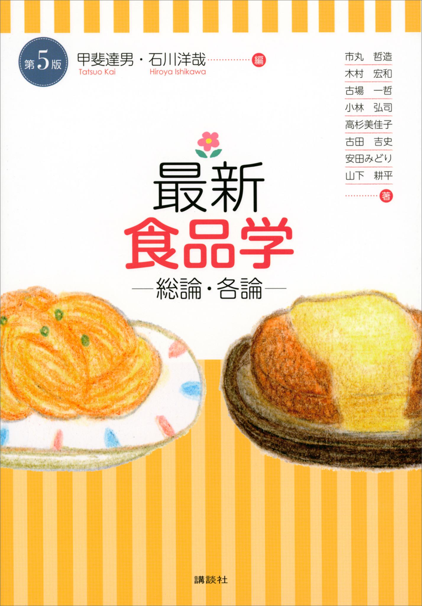 最新　食品学－総論・各論－（第５版）