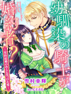 幼馴染の騎士が婚約者?~契約結婚のあとに見つけた愛~