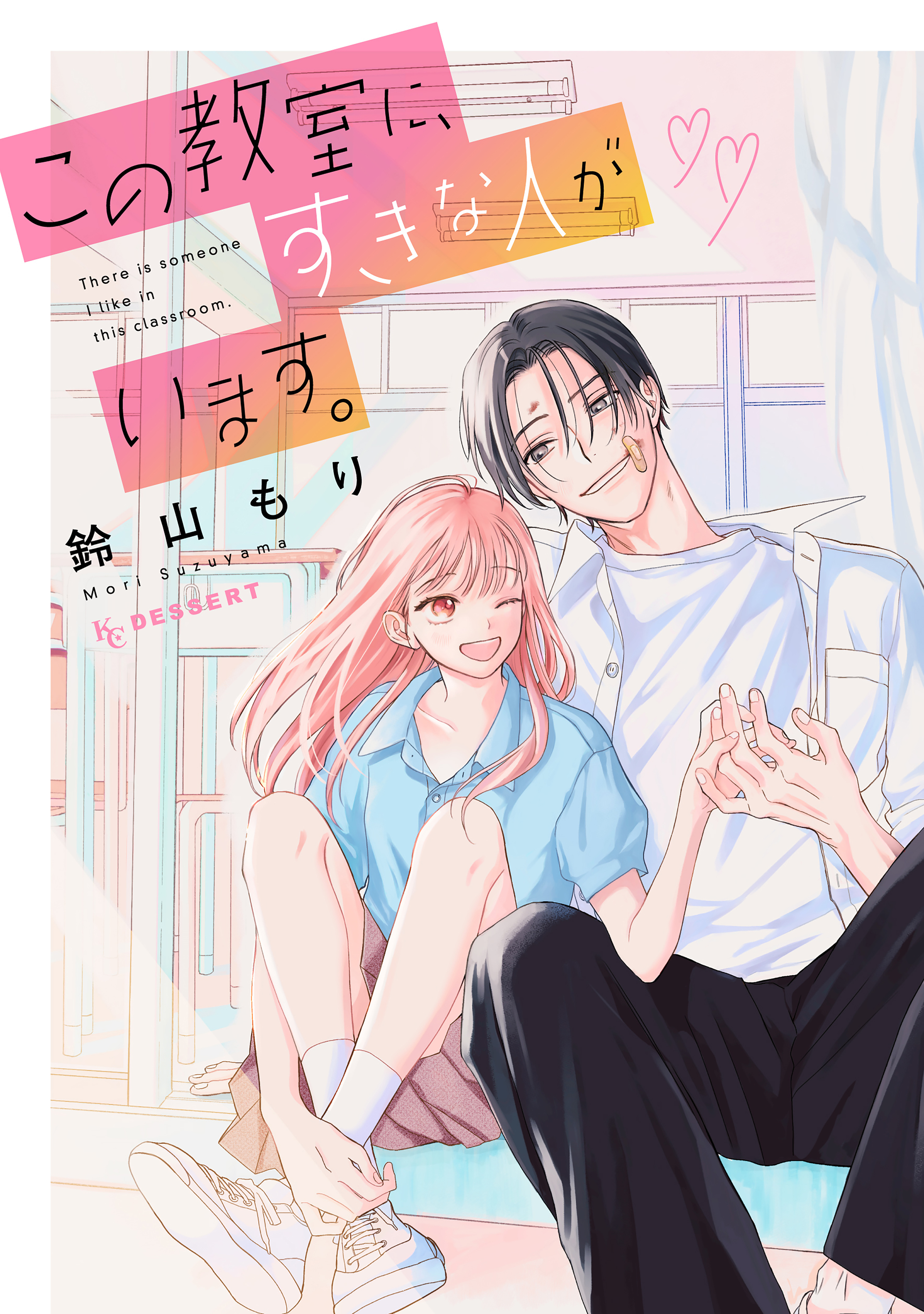 【期間限定　試し読み増量版　閲覧期限2026年8月25日】この教室に、すきな人がいます。