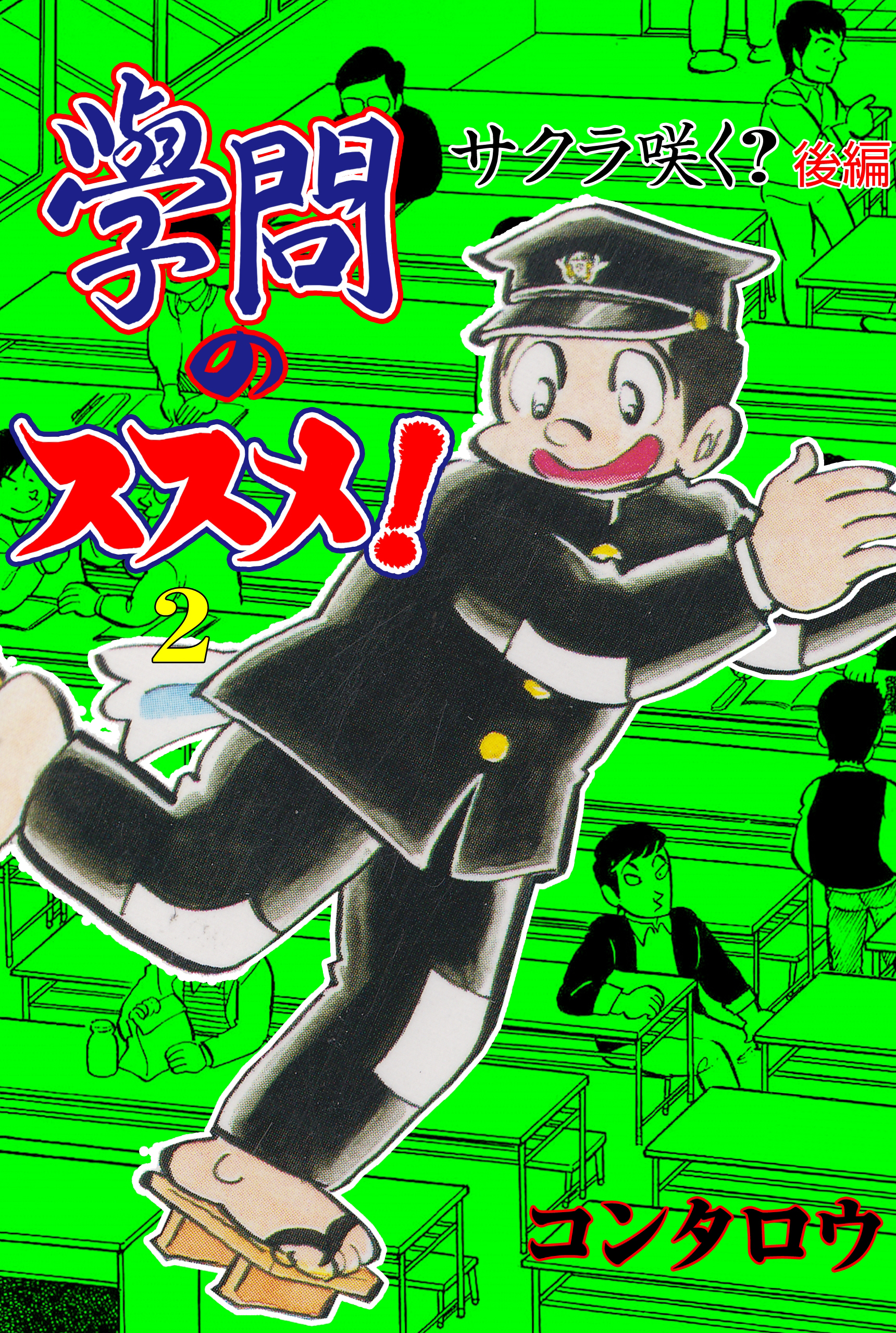 学問のススメ！ 1巻 - コンタロウ - 無料まんが・試し読みが豊富