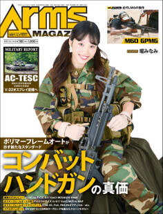 月刊アームズマガジン2025年10月号