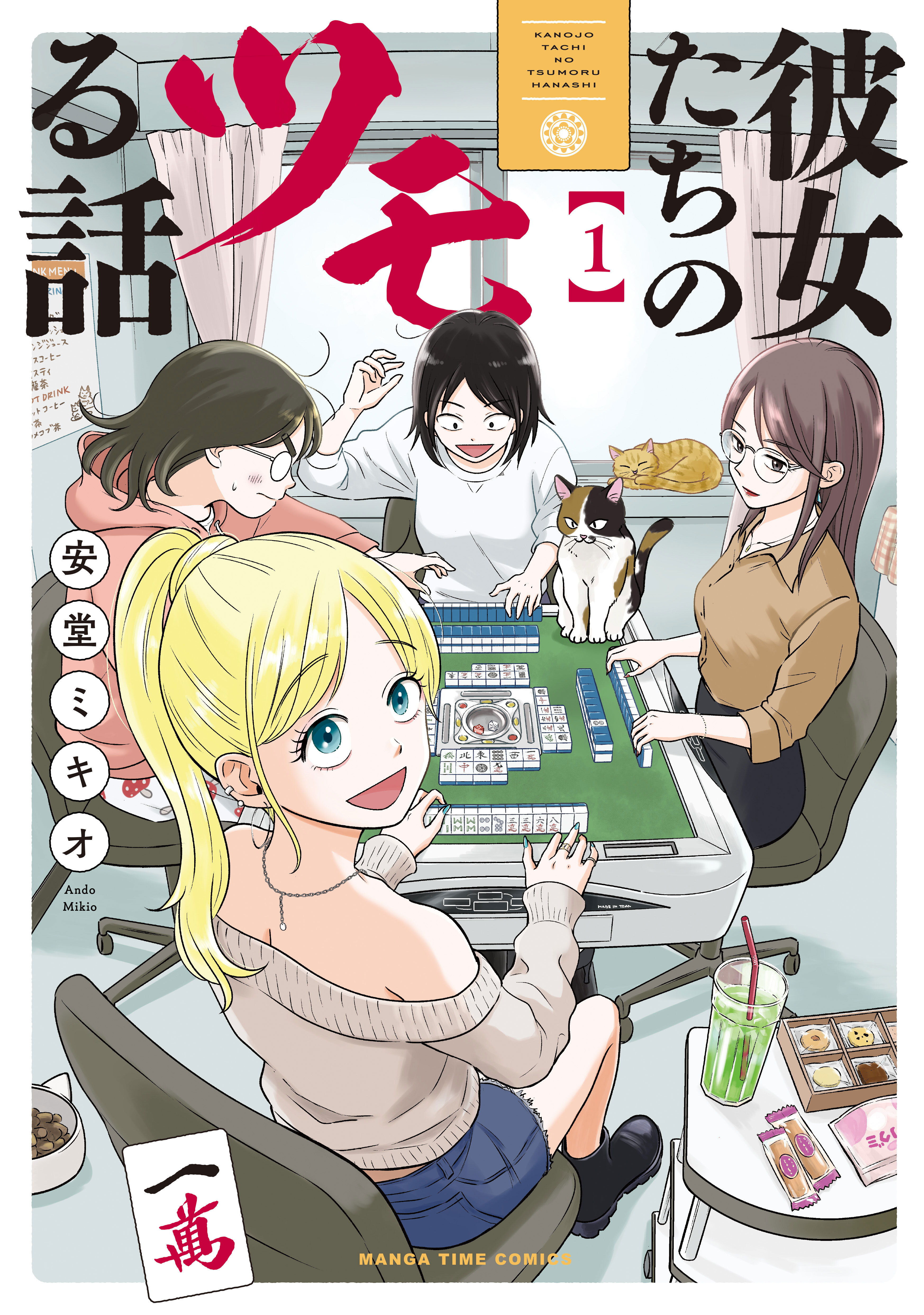 【期間限定　試し読み増量版】彼女たちのツモる話　１巻
