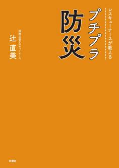 レスキューナースが教える プチプラ防災