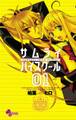 【期間限定 無料お試し版 閲覧期限2026年2月17日】サムライハイスクール 1