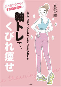 軸トレで、くびれ痩せ ~女子プロゴルファーのカリスマコーチが教える~