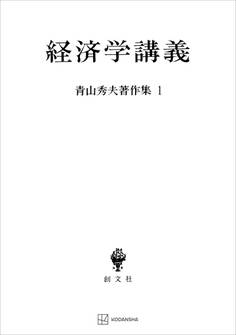青山秀夫著作集1:経済学講義
