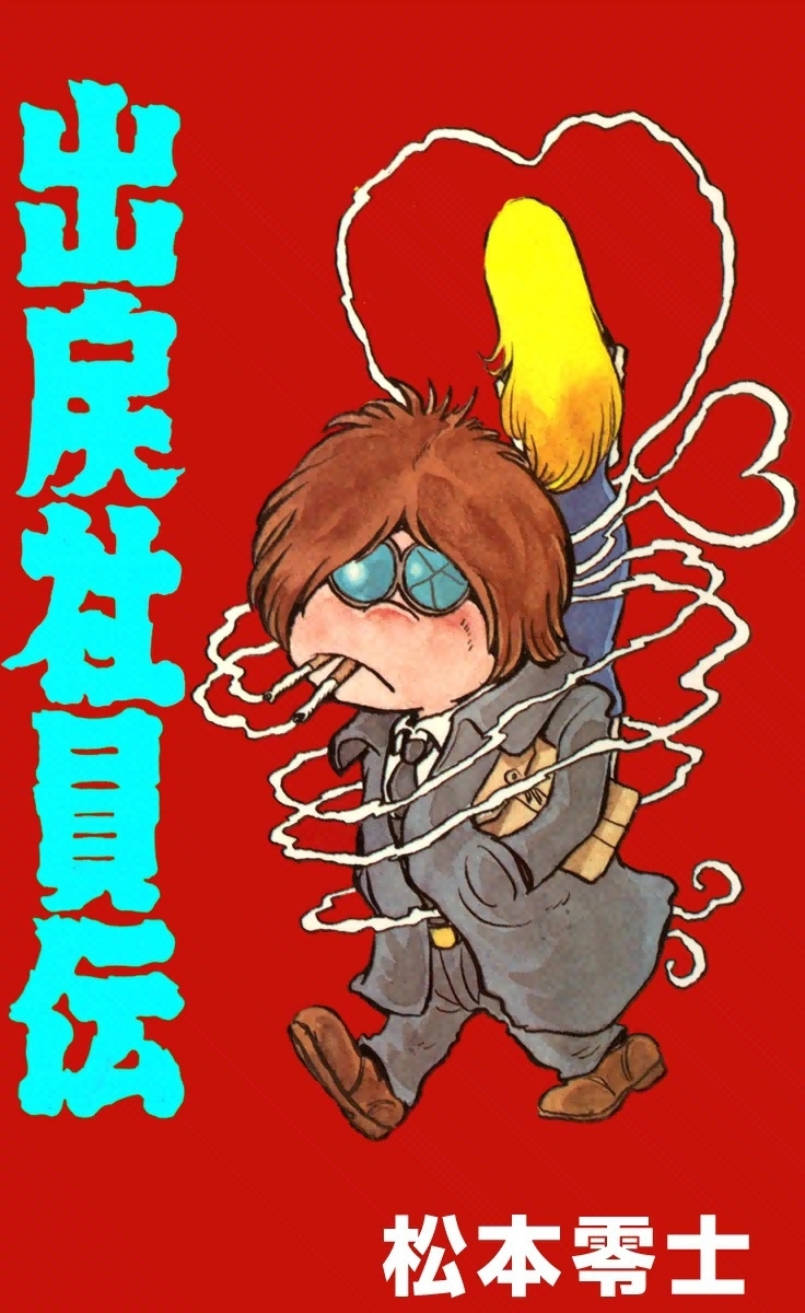 松本零士の作品一覧・作者情報|人気漫画を無料で試し読み・全巻