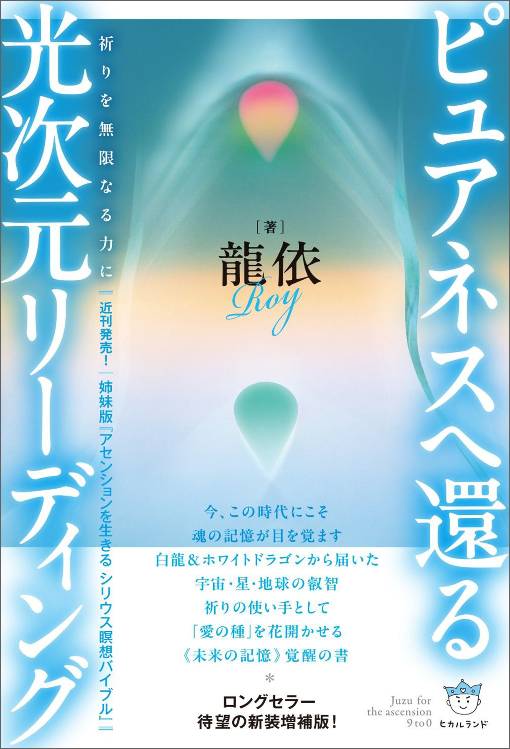 ピュアネスへ還る 光次元リーディング