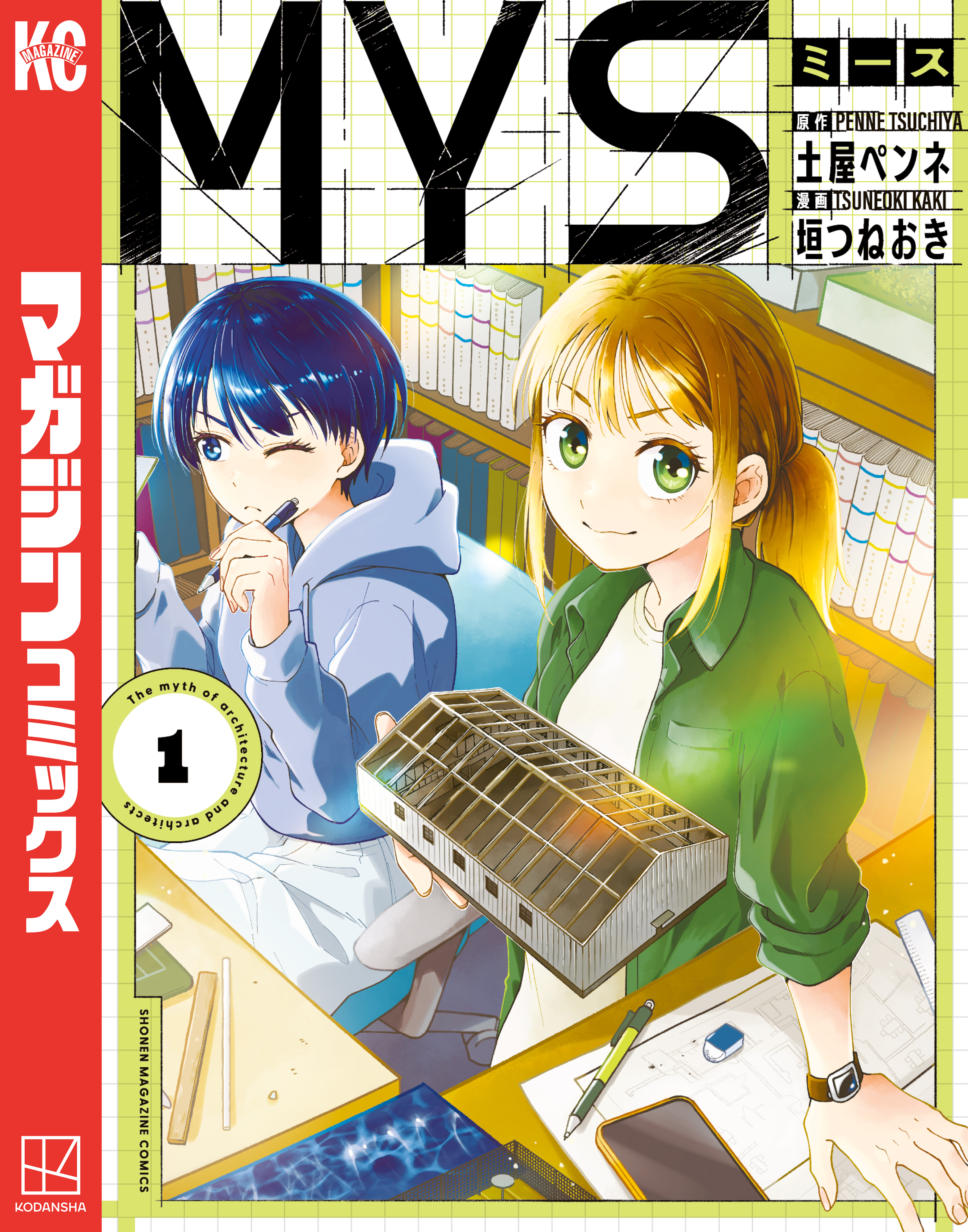 【期間限定　試し読み増量版　閲覧期限2026年4月2日】МＹＳ（１）