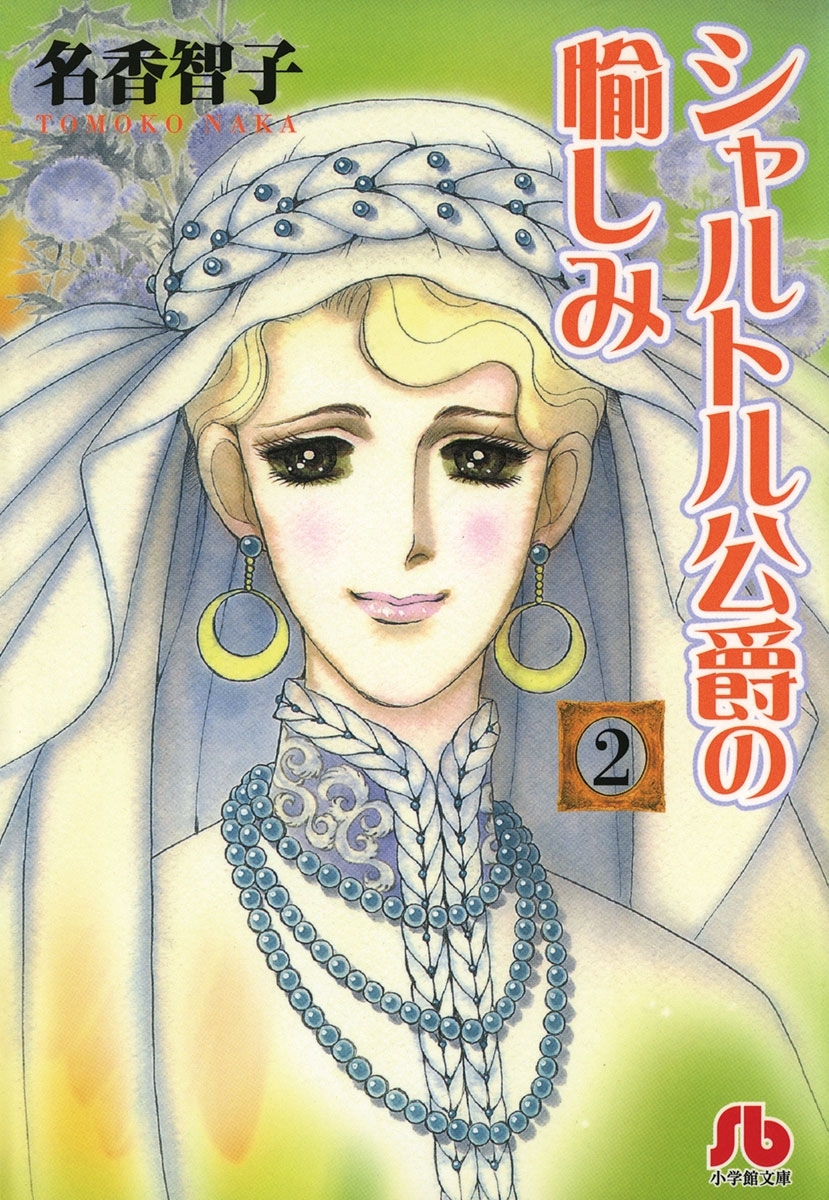 シャルトル公爵の愉しみ〔文庫版〕　2