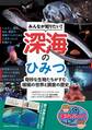 みんなが知りたい! 深海のひみつ 奇妙な生物たちがすむ 暗闇の世界と調査の歴史