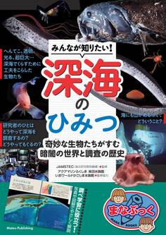 みんなが知りたい! 深海のひみつ 奇妙な生物たちがすむ 暗闇の世界と調査の歴史