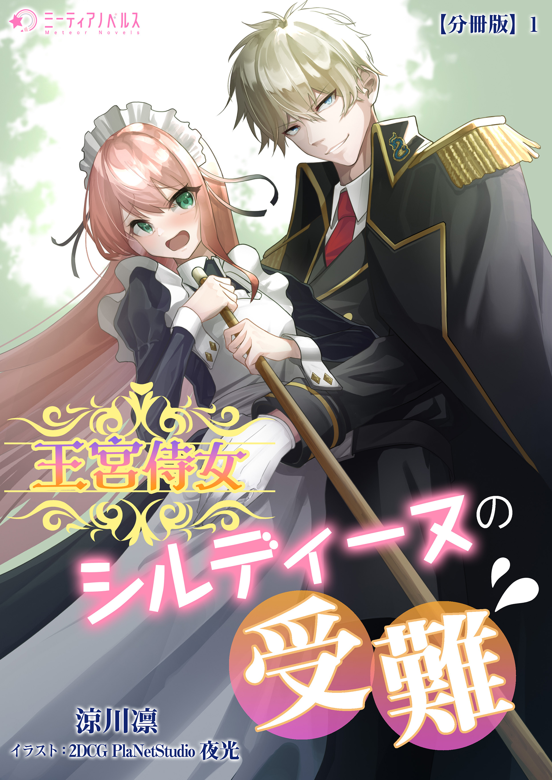 【期間限定　無料お試し版　閲覧期限2026年5月18日】王宮侍女シルディーヌの受難【分冊版】1