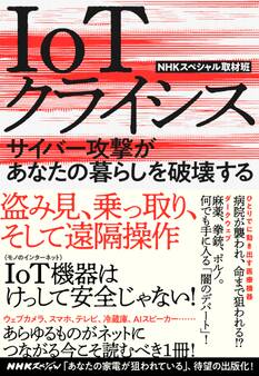 IoTクライシス サイバー攻撃があなたの暮らしを破壊する