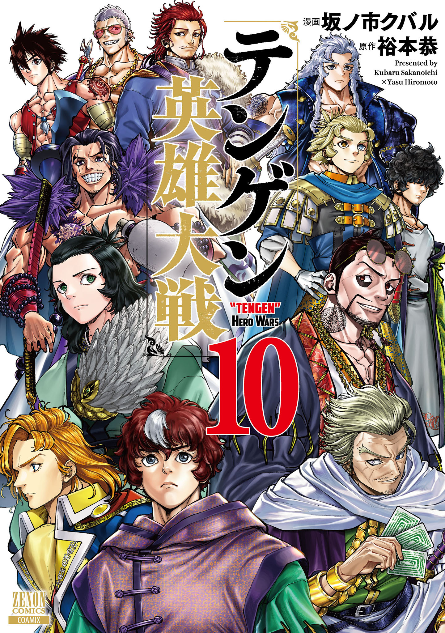 テンゲン英雄大戦 10巻【特典イラスト付き】