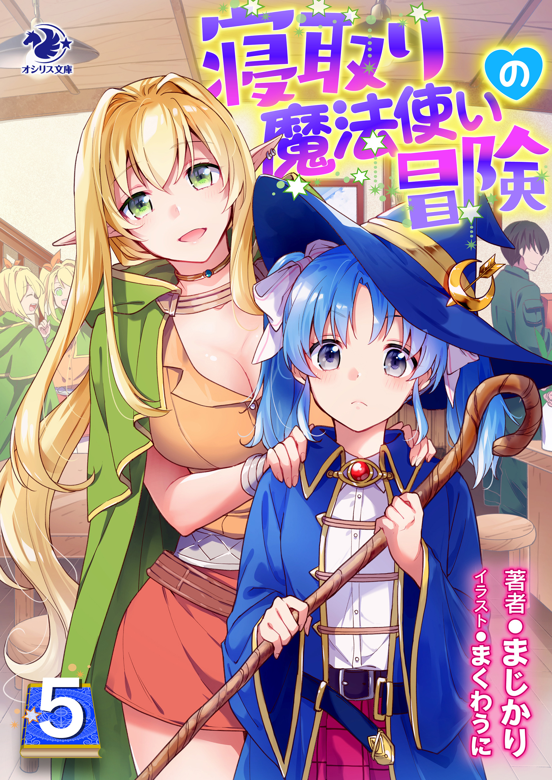 寝取り魔法使いの冒険(5)