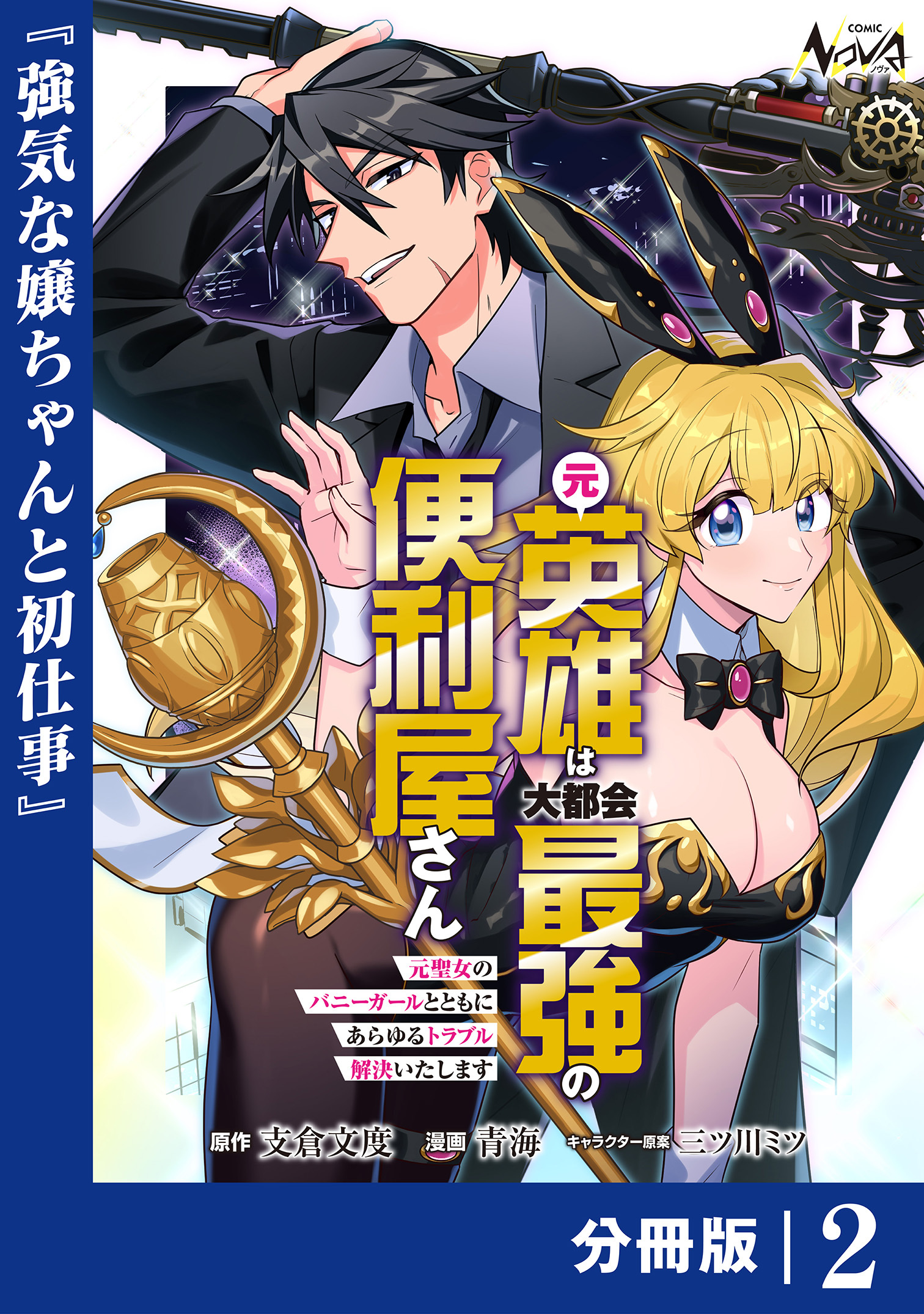 元英雄は大都会最強の便利屋さん【分冊版】２