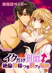 イクだけ開運↑絶倫神様つき訳アリ物件