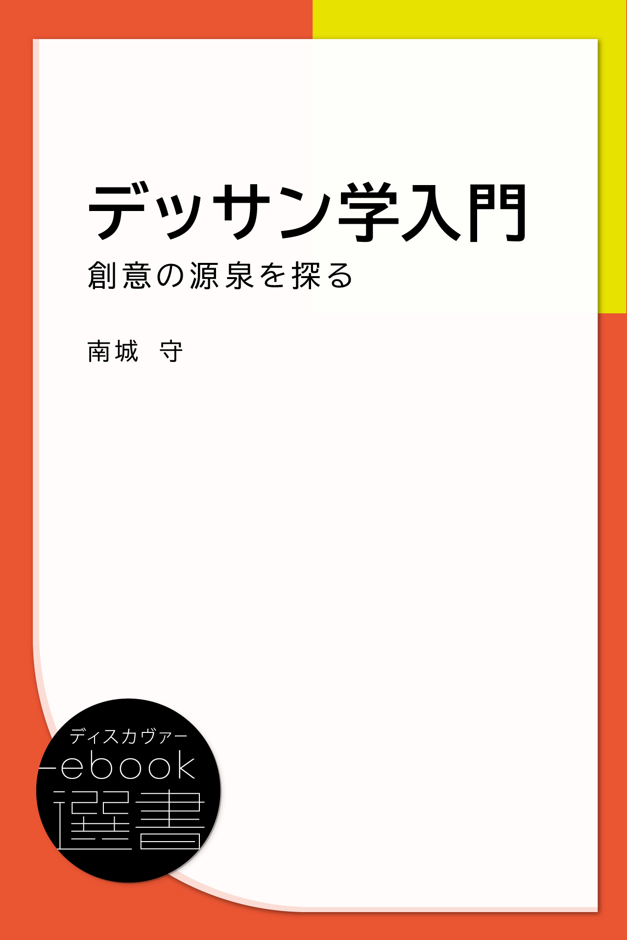 デッサン学入門―創意の源泉を探る