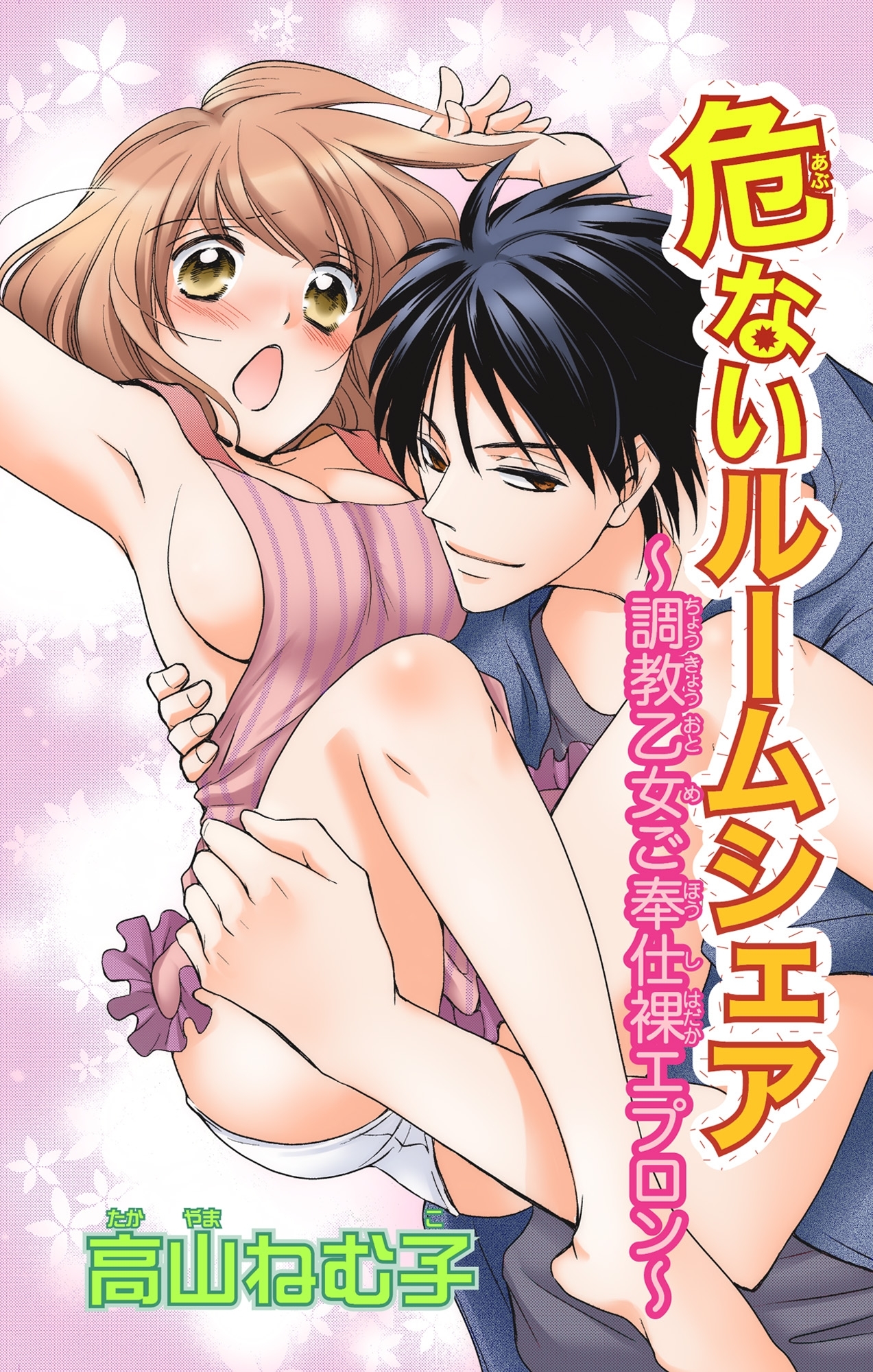 危ないルームシェア～調教乙女ご奉仕裸エプロン～