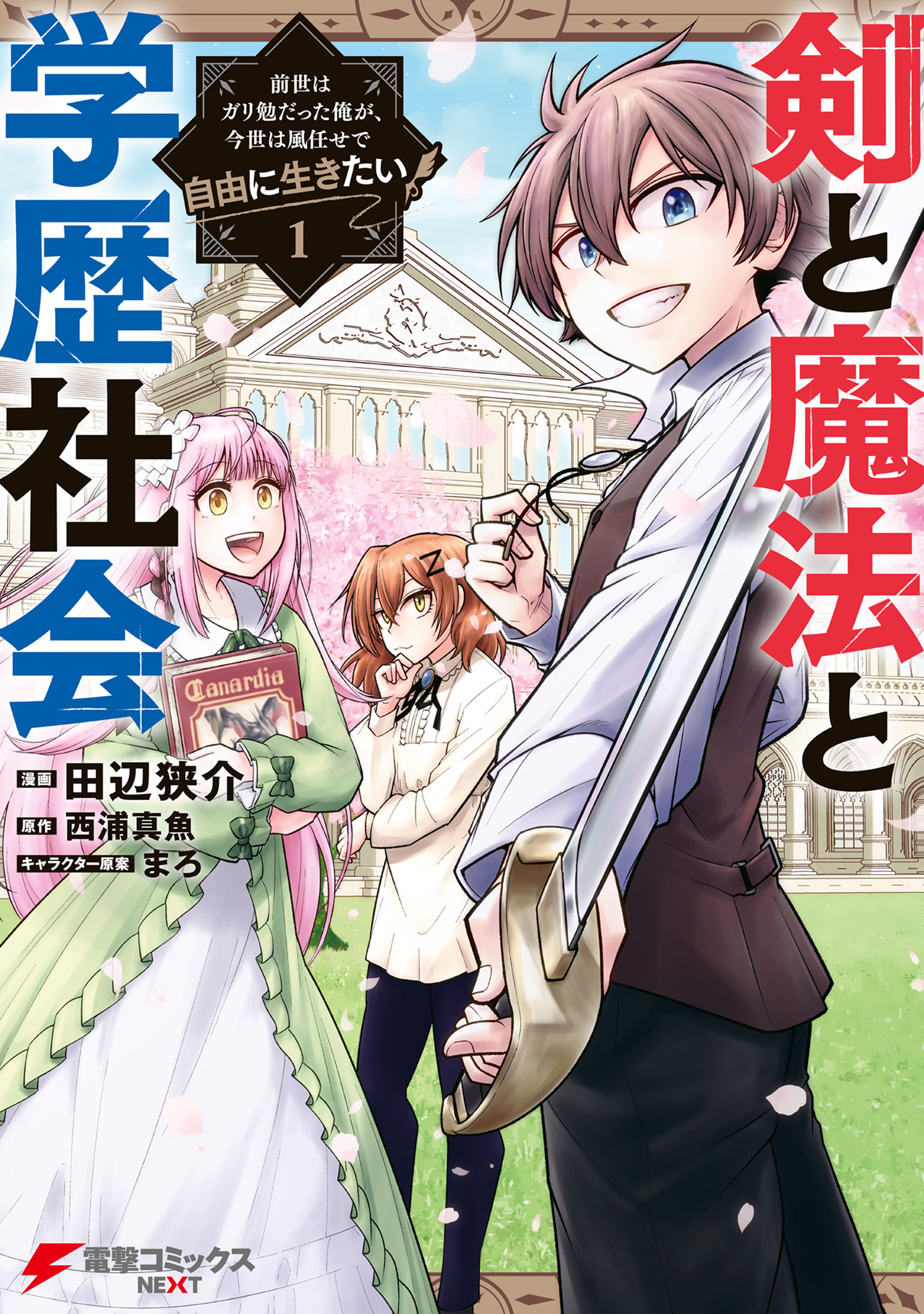 剣と魔法と学歴社会 1　～前世はガリ勉だった俺が、今世は風任せで自由に生きたい～【期間限定 無料お試し版】