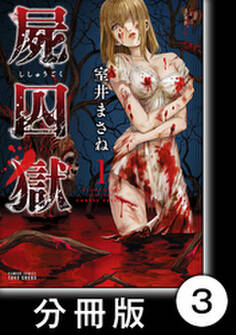 屍囚獄(ししゅうごく)【分冊版】3