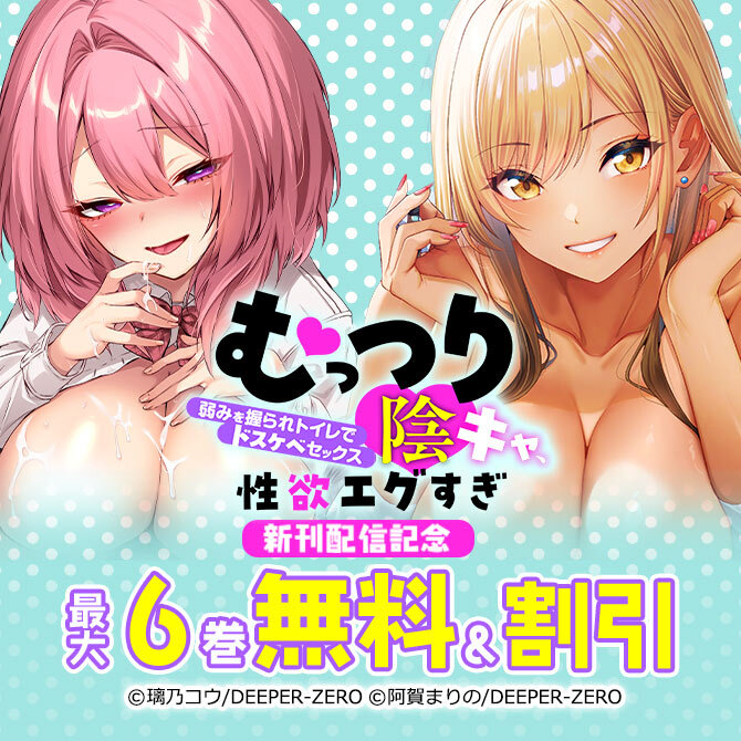 むっつり陰キャ、性欲エグすぎ～弱みを握られトイレでドスケベセックス～ 新刊配信記念