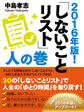2016年版! しないことリスト 人の巻