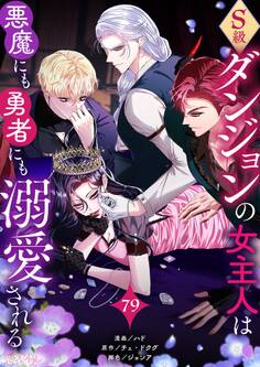 S級ダンジョンの女主人は悪魔にも勇者にも溺愛される(フルカラー) 79