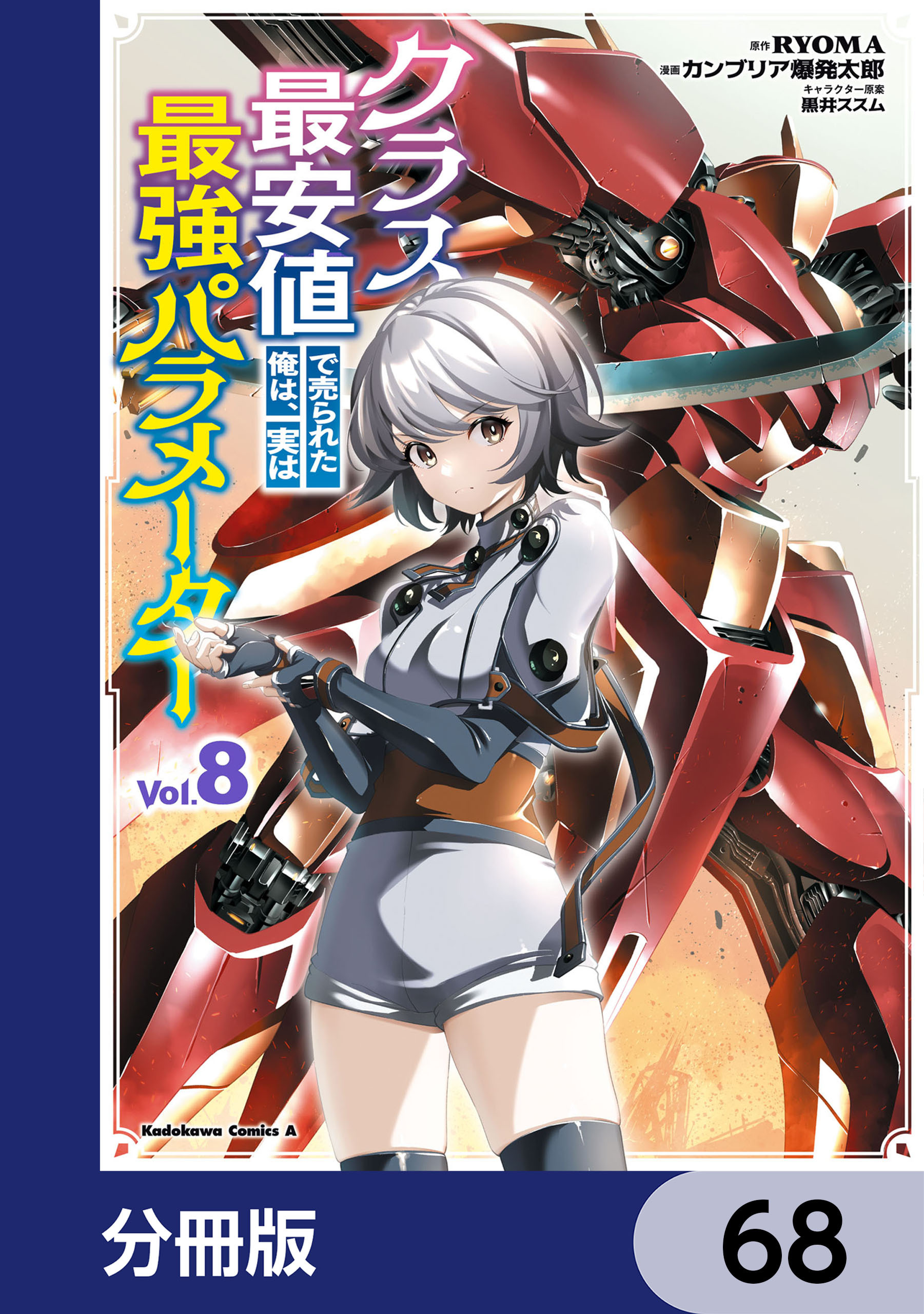 クラス最安値で売られた俺は、実は最強パラメーター【分冊版】