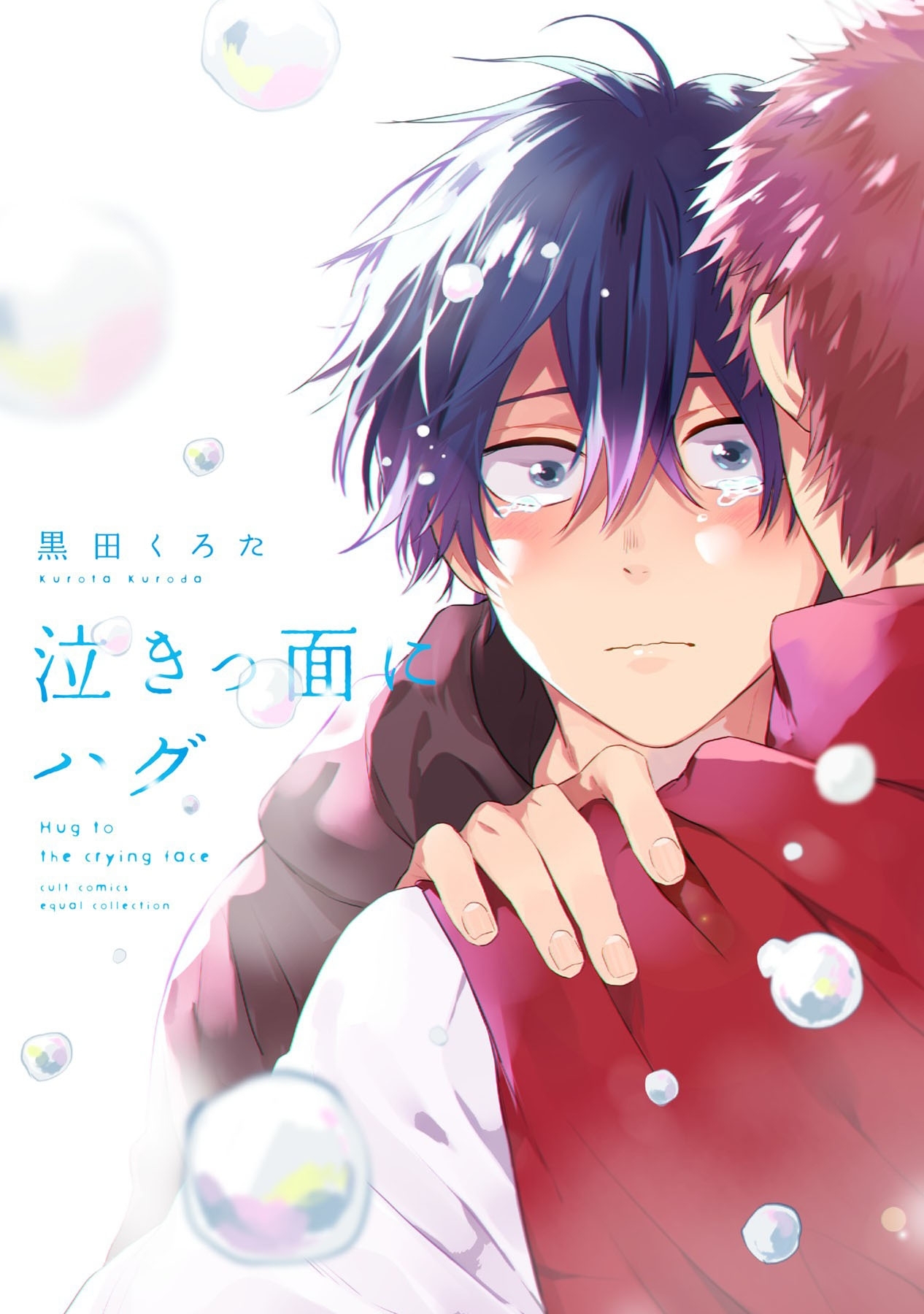 泣きっ面にハグ【電子限定描き下ろし漫画付き】【コミックス版】