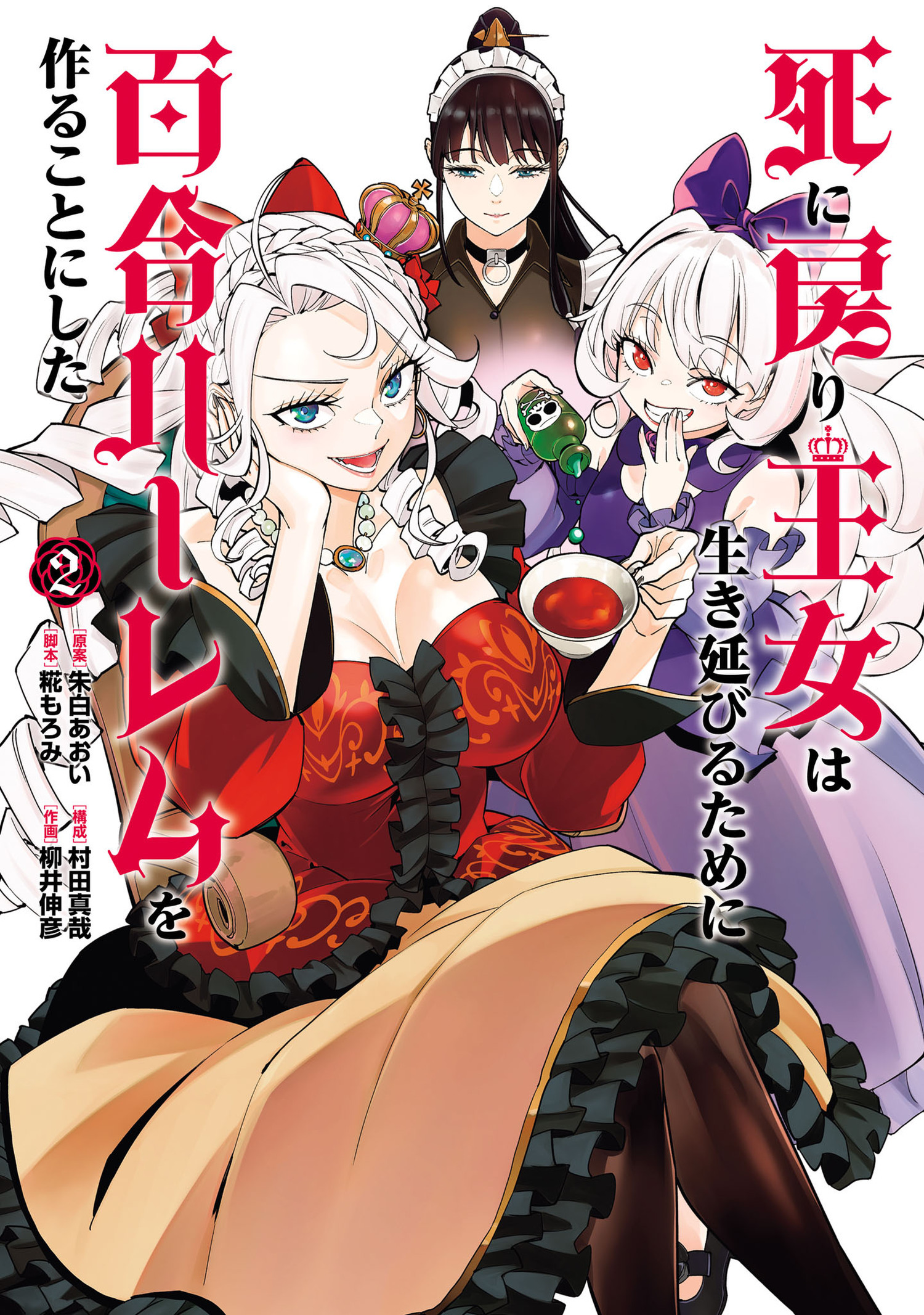 死に戻り王女は生き延びるために百合ハーレムを作ることにした 2（ヒーローズコミックス　わいるど）