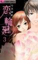 恋 輪廻~青月奇譚~【マイクロ】 3