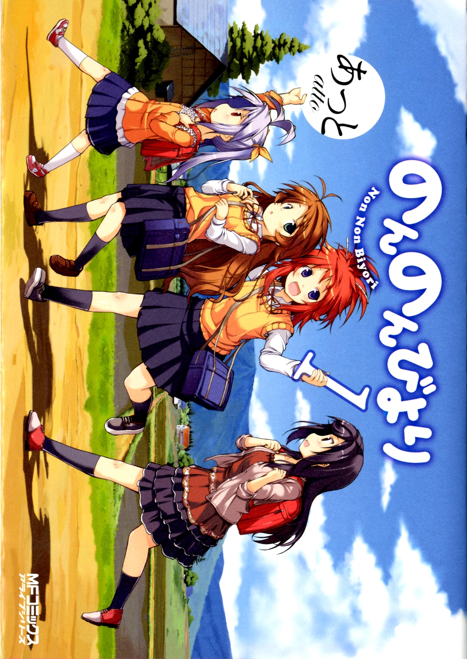 のんのんびより 1