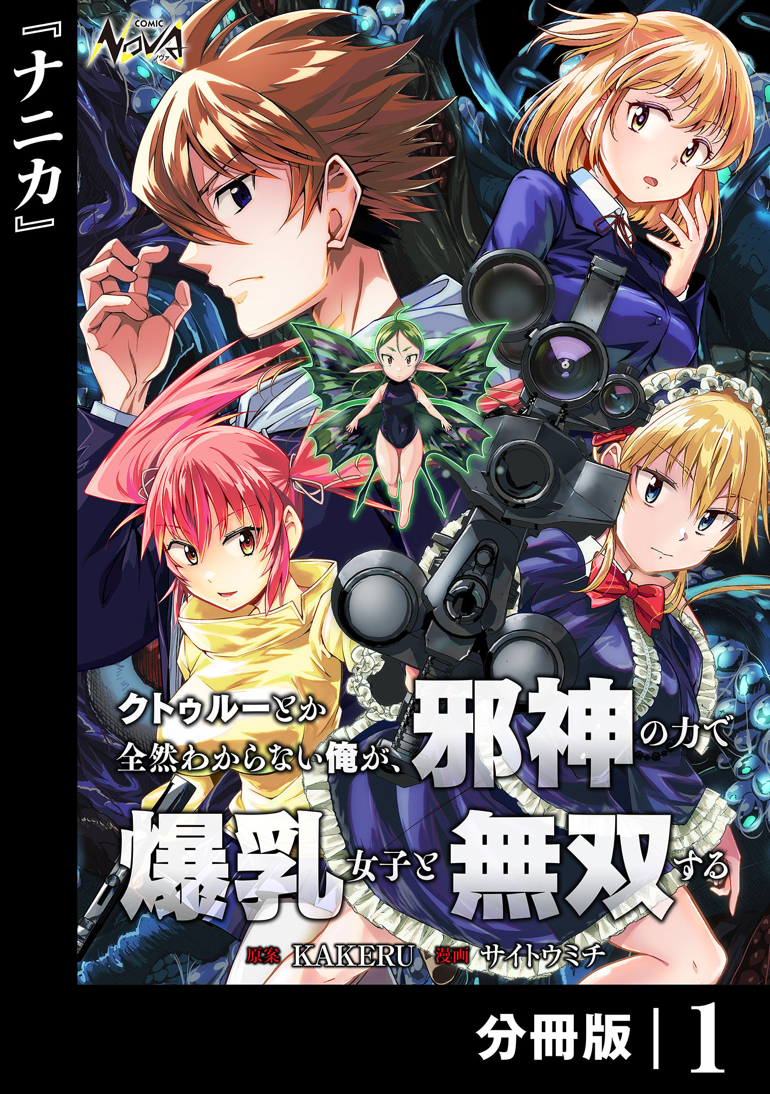 クトゥルーとか全然わからない俺が、邪神の力で爆乳女子と無双する【分冊版】１