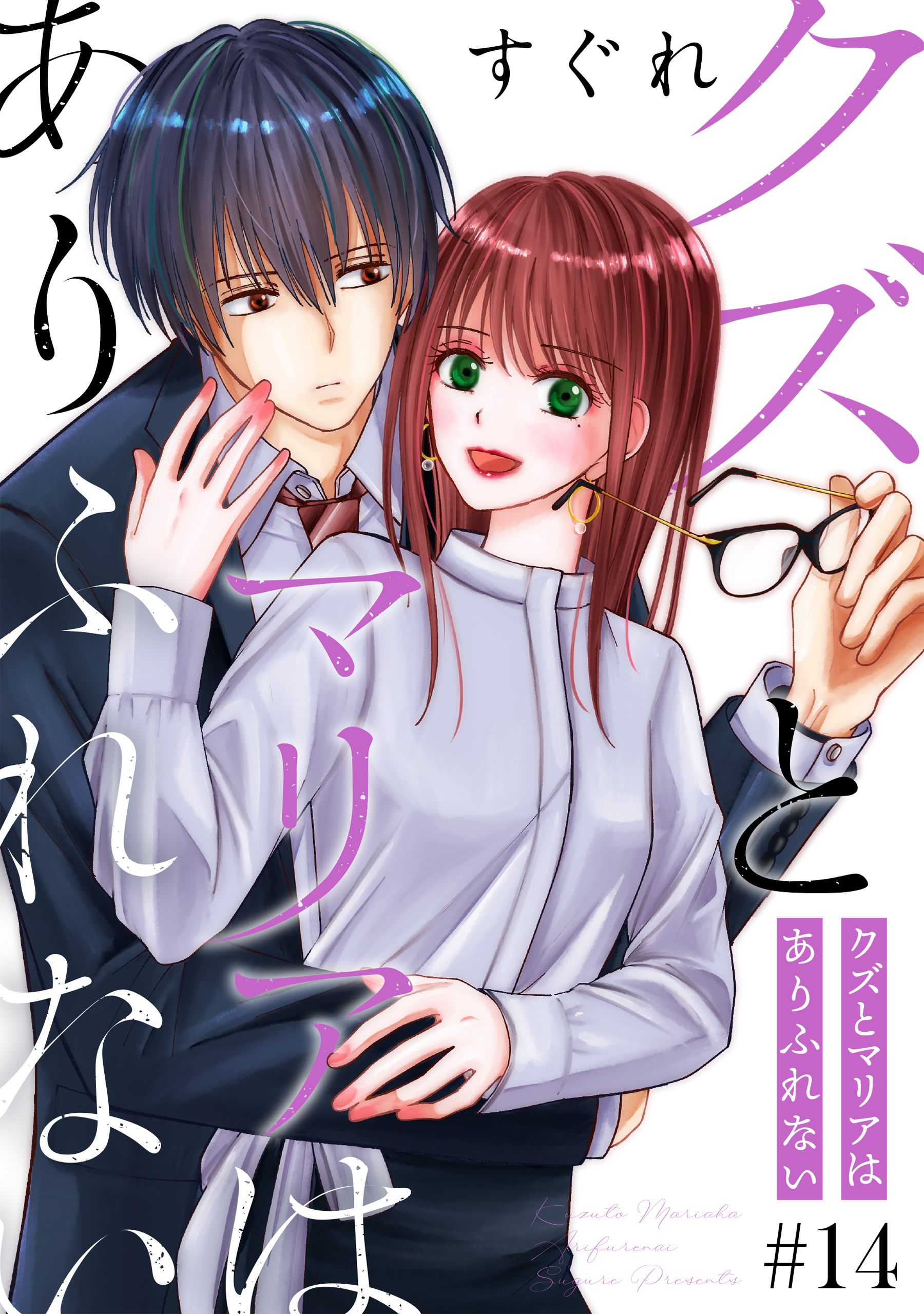 クズとマリアはありふれない［ばら売り］第14話［DRUNK!］