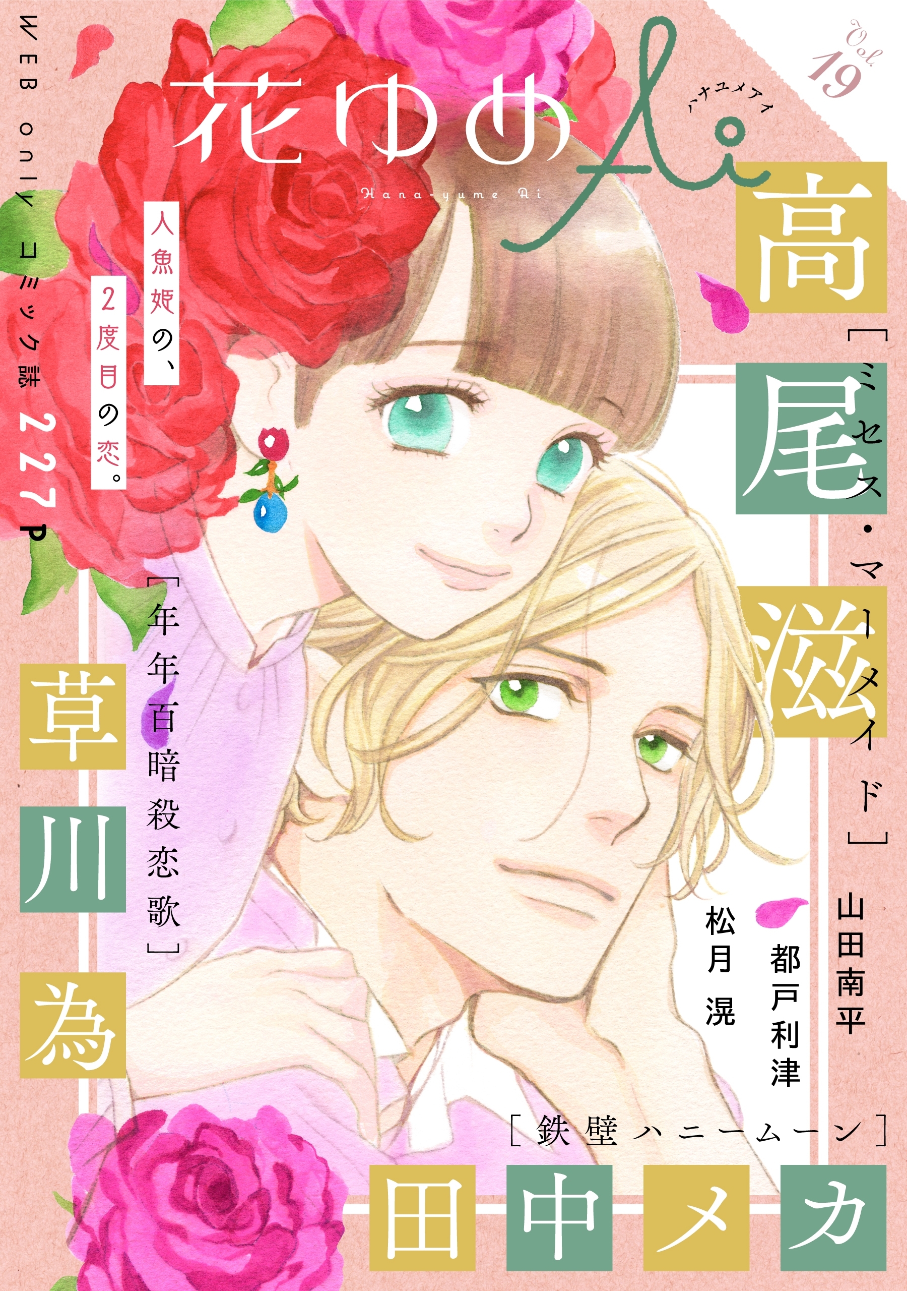 花ゆめAi　Vol.19